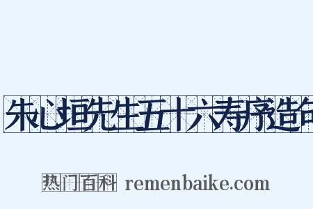 朱心垣先生五十六寿序造句是什么意思的图片